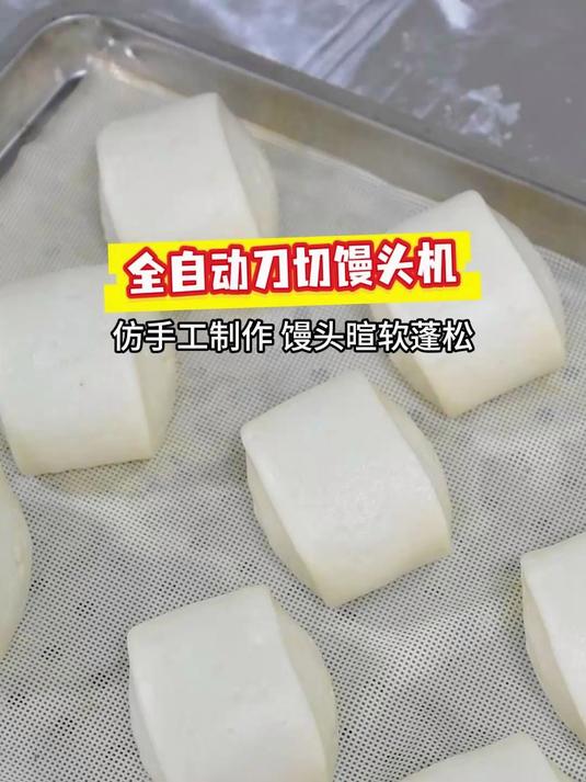 全自动刀切馒头机,每小时生产7200个馒头,速度快慢大小可调