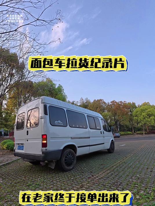 面包车拉货跑全国 在安徽老家待了一个星期，终于接到单子出去了