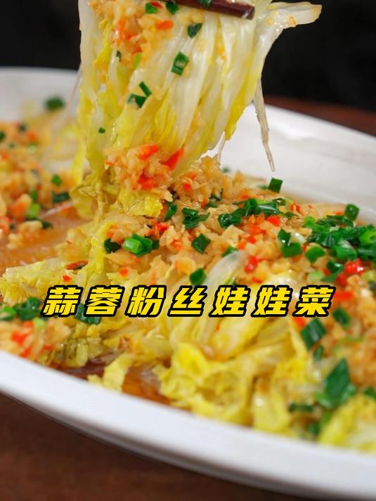 蒜蓉粉丝娃娃菜,年夜饭上是一股清流的存在!