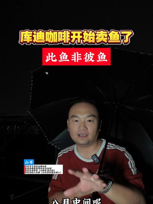 库迪咖啡怎么开始卖鱼了?