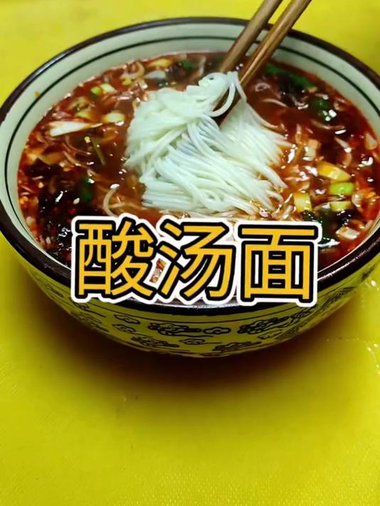 酸汤面