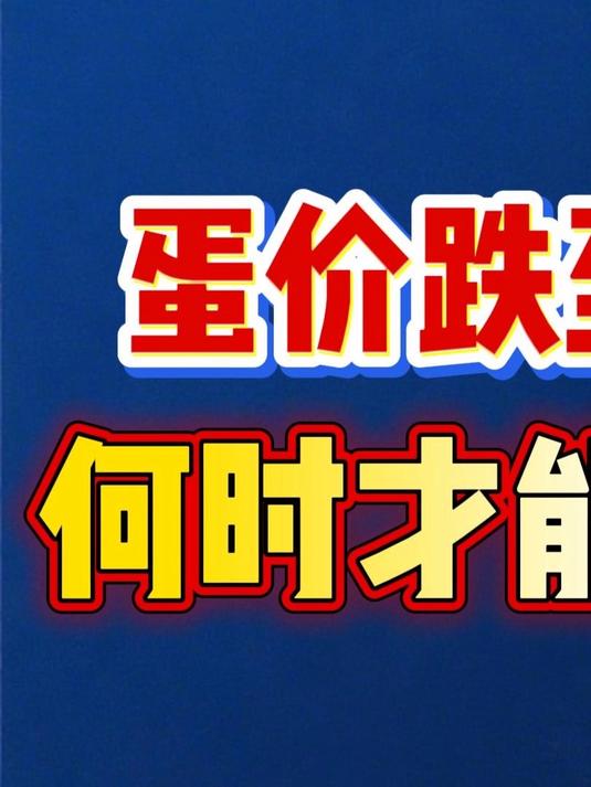 10.10鸡蛋