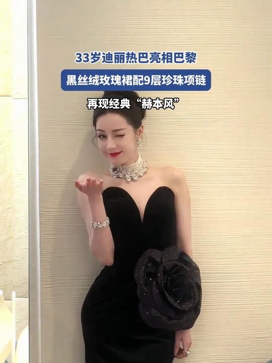迪丽热巴亮相巴黎,黑丝绒玫瑰裙配9层珍珠项链,再现经典赫本风