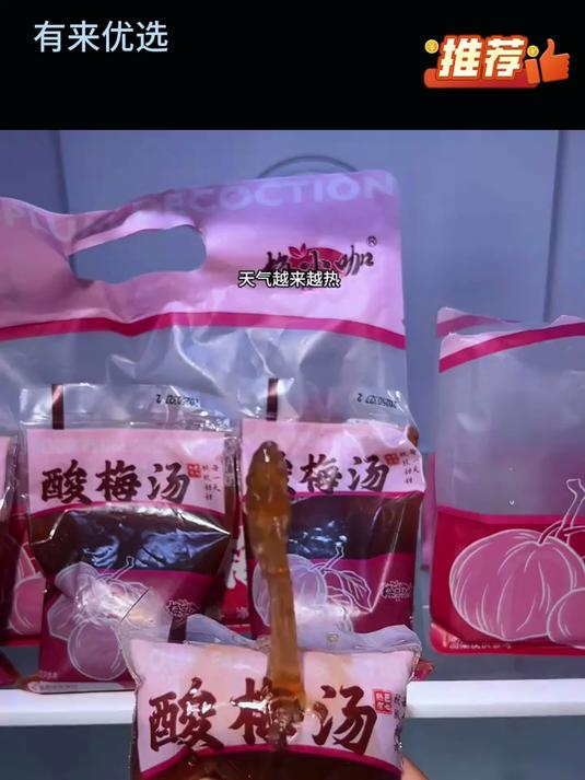 天气闷热来一袋!火锅烧烤来一袋!酸酸甜甜,冰爽解腻!酸梅汤