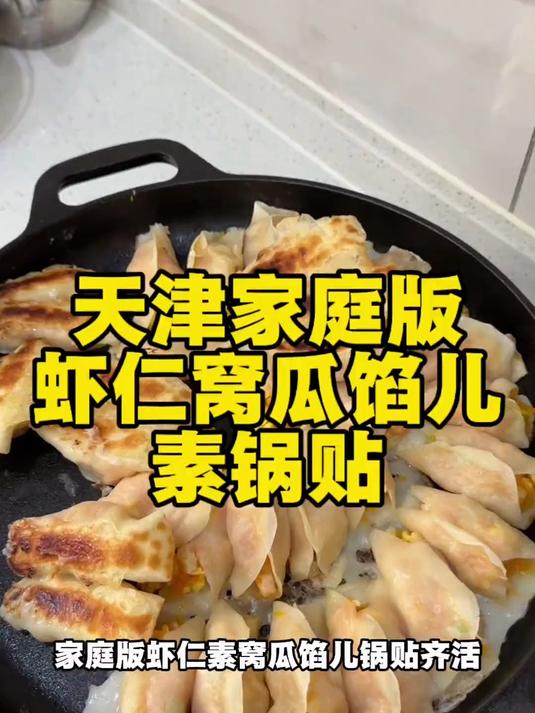 天津家庭版虾仁窝瓜馅儿素锅贴 #优质视频激励计划#