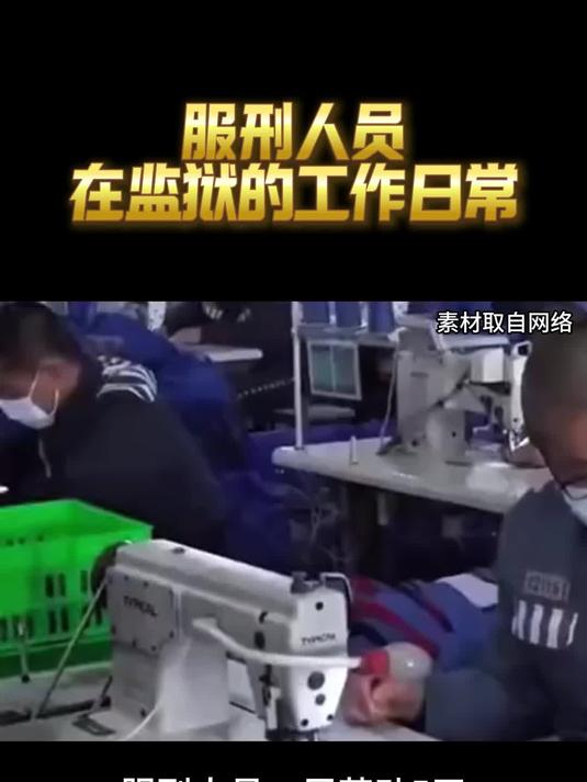 服刑人员 在监狱的工作日常~