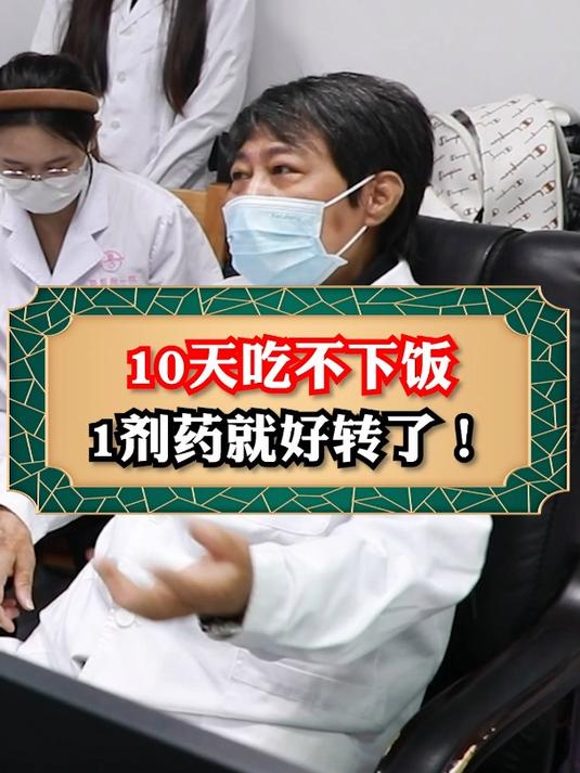 10天吃不下饭,1剂药就好转了!