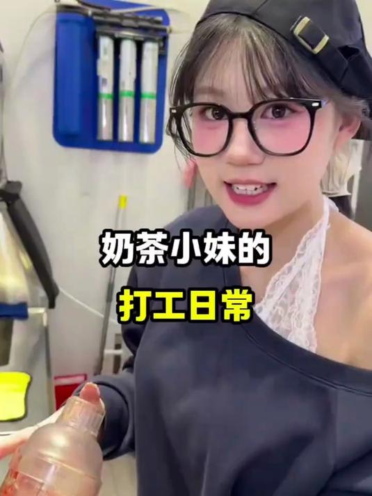 奶茶小妹的打工日常