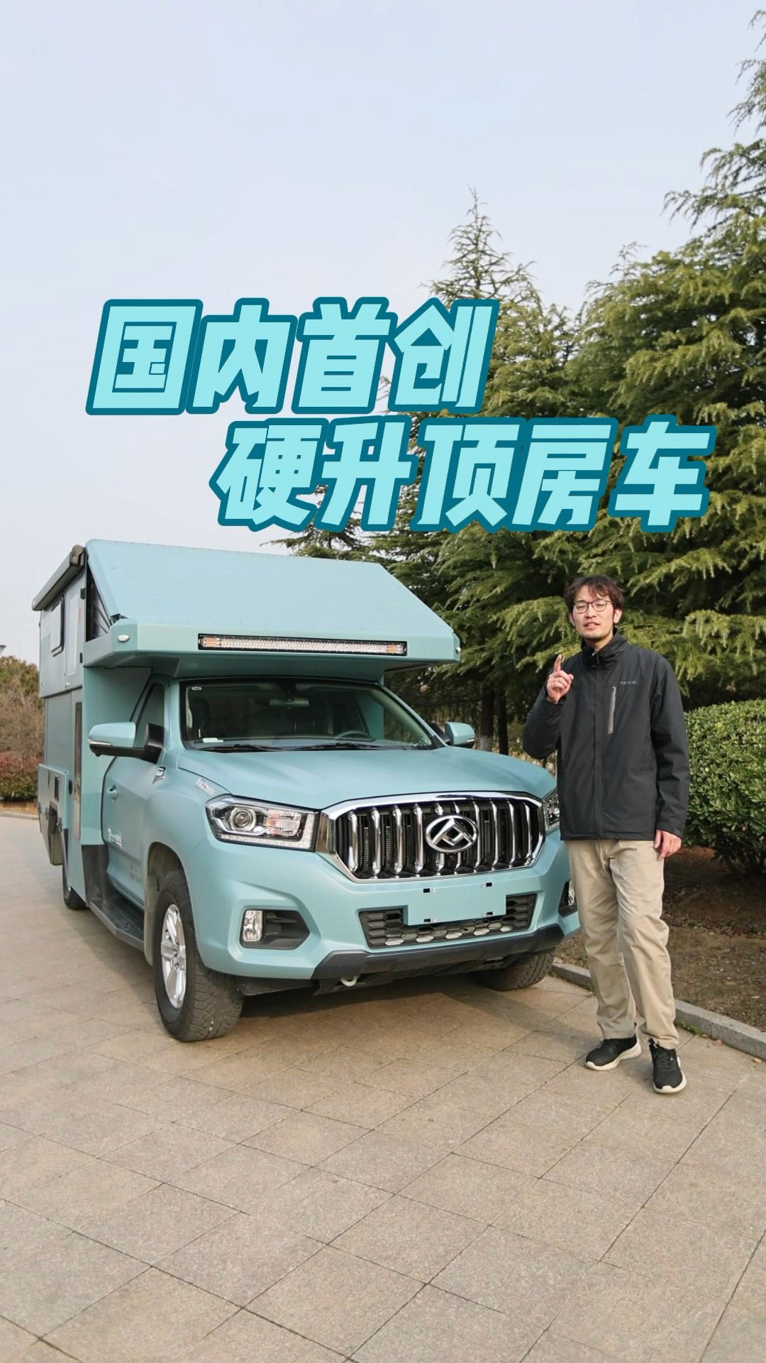 国内首创硬升顶四驱房车,实现2人旅行空间还能下地库