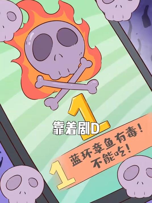 一只就能毒翻人的“蓝环章鱼”,到底有多厉害?#美食##冷知识##蓝环章鱼#