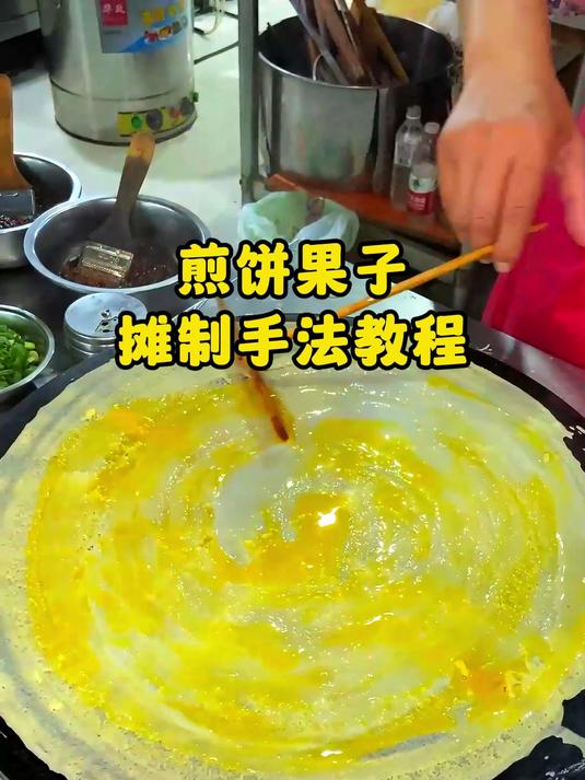 煎饼果子摊制手法教程