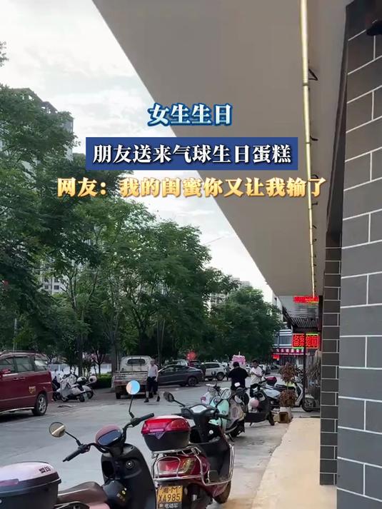 女生生日,朋友送来气球生日蛋糕,网友:我的闺蜜你又让我输了