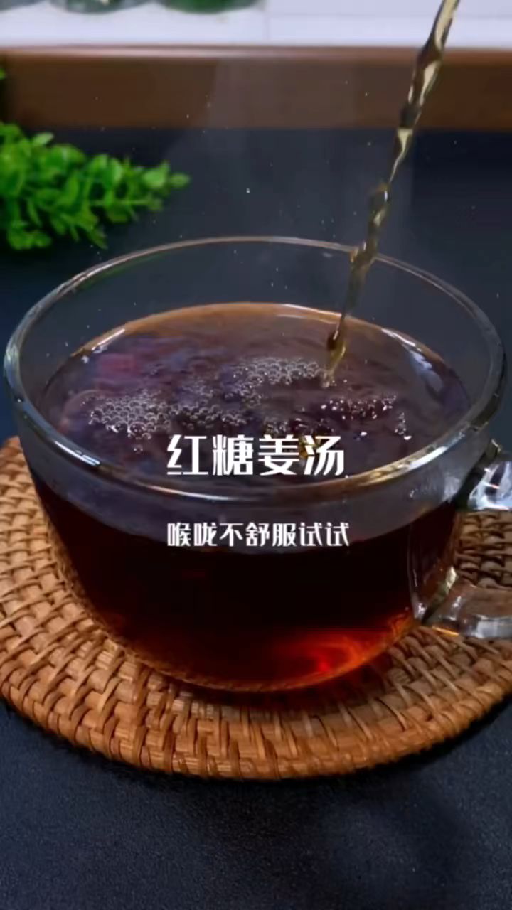 红糖姜汤好处多多,姐妹们,记得关注收藏好咯。#红糖姜茶#美食#阳了怎么办#