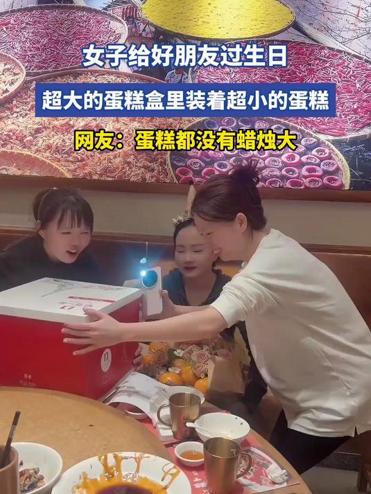 女子给好朋友过生日,超大的蛋糕盒里装着超小的蛋糕