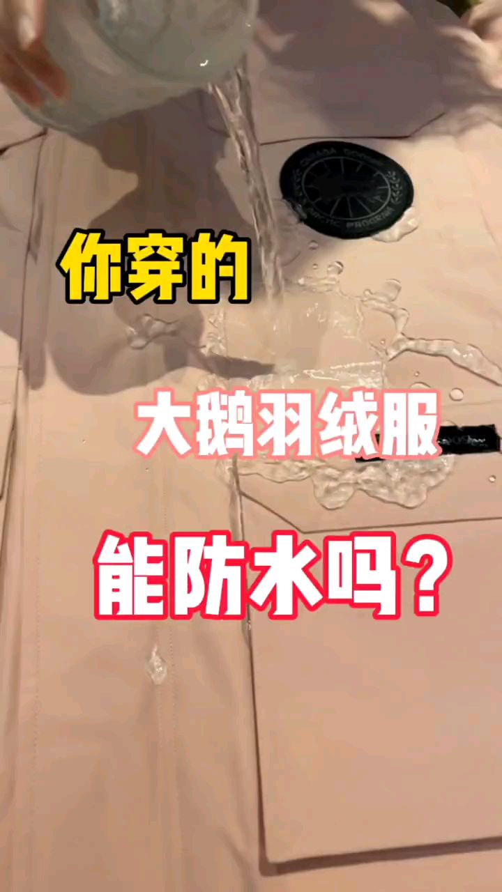 加拿大鹅防水评测