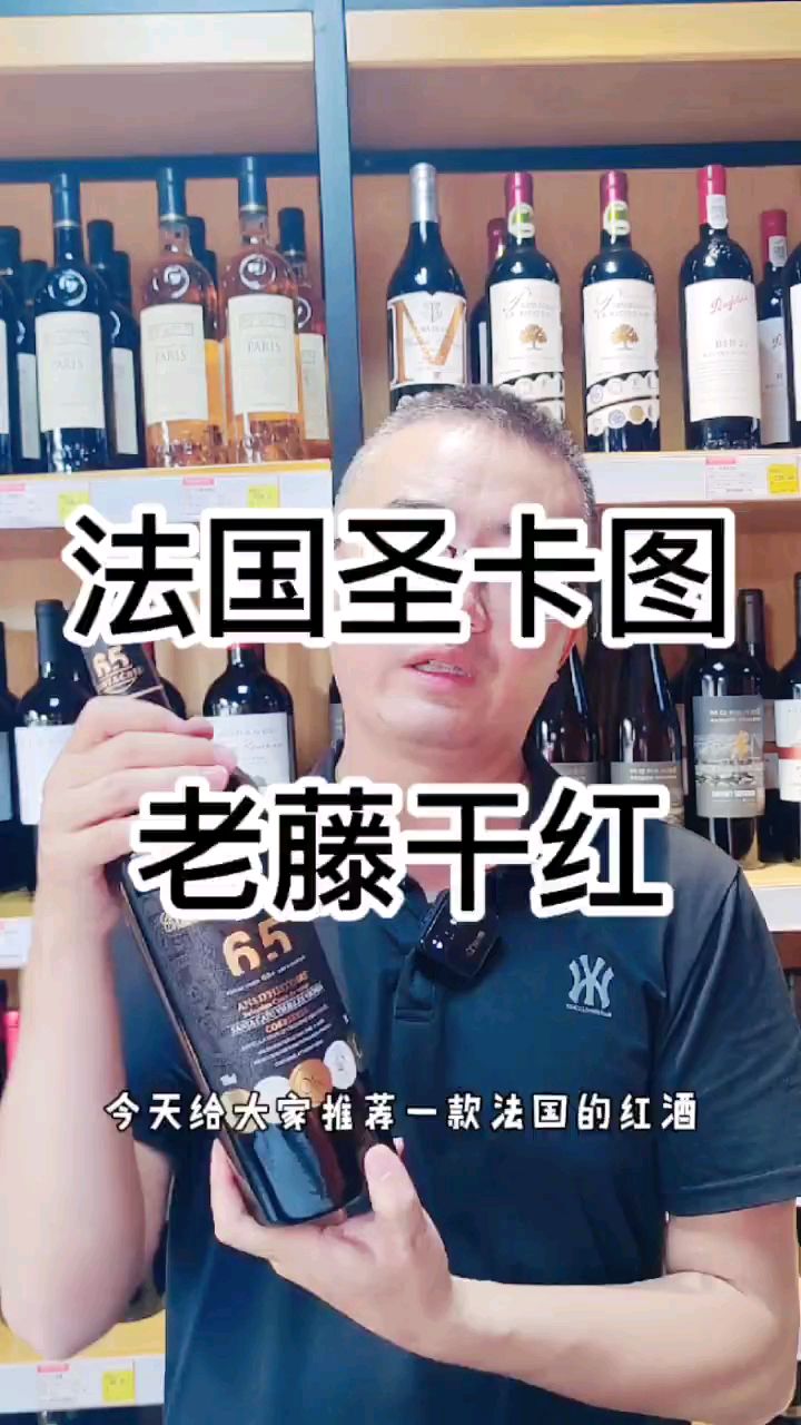 法国圣卡图65年老藤干红葡萄酒,法国进口红酒。性价比不错
