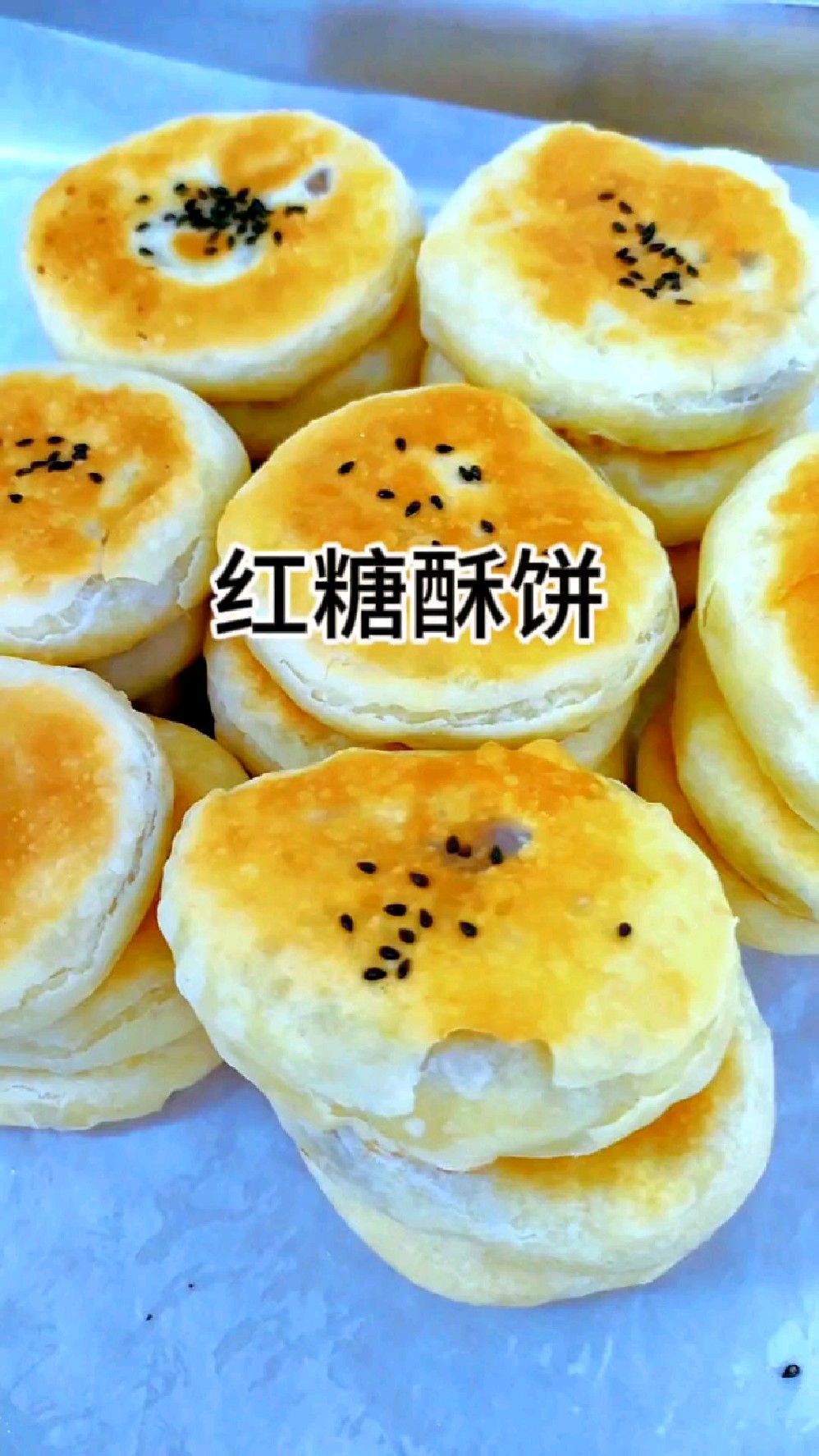 外酥里软的红糖酥饼,酥的掉渣,做法简单
