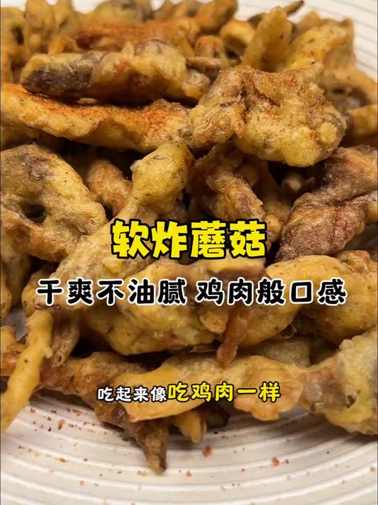 吃起来像吃鸡肉一样的软炸蘑菇,一点不油腻,一定要是试试!