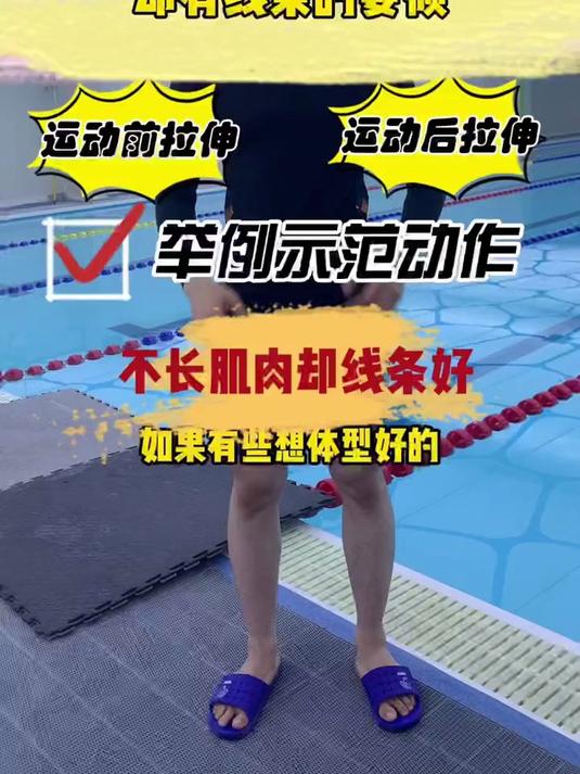 防止运动损伤,不长大块肌肉却有形体线条怎么做?#游泳王指导 #连云港学游泳 #游泳去哪好 