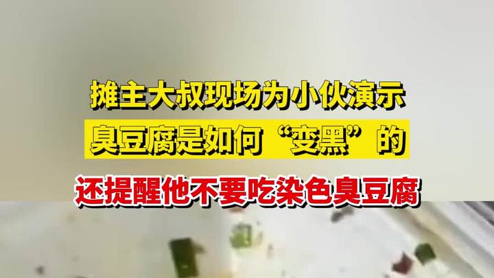 摊主大叔现场为小伙演示,臭豆腐是如何“变黑”的