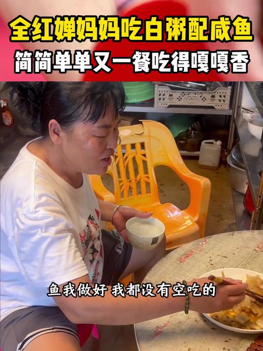 简简单单又一餐,全红婵妈妈吃白粥配咸鱼,吃得嘎嘎香停不下来
