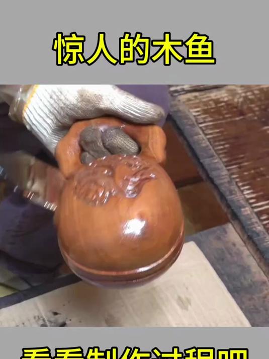 木鱼的制作过程