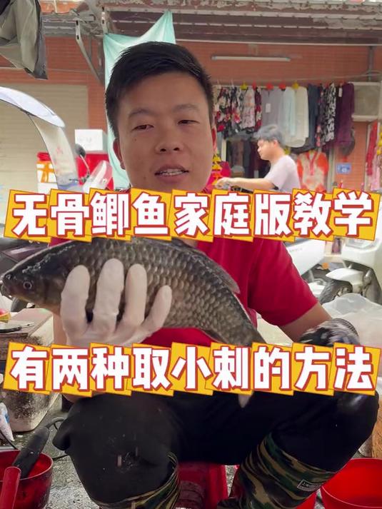 无骨鲫鱼家庭版教学，有两种取小刺的方法#刀工##美食#