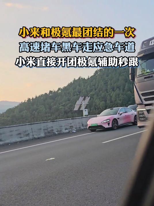 高速堵车黑车走应急车道,小米直接开团极氪辅助秒跟
