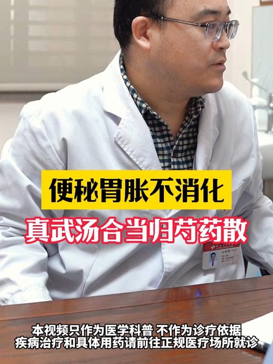 便秘胃胀不消化,真武汤合当归芍药散