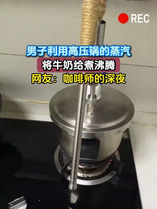 男子利用高压锅的蒸汽,将牛奶给煮沸腾,网友:咖啡师的深夜