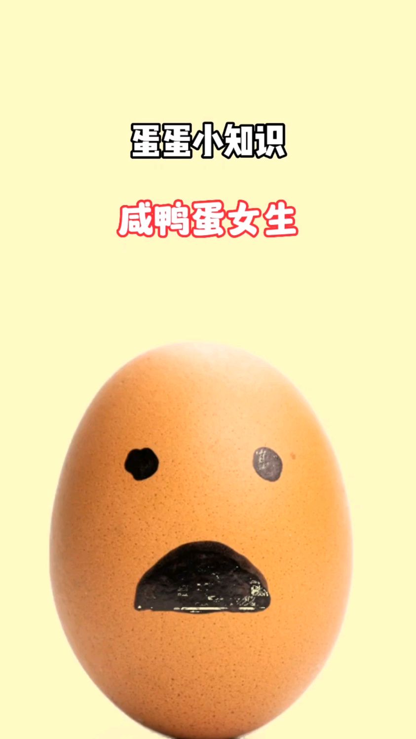 你知道咸鸭蛋女生吗