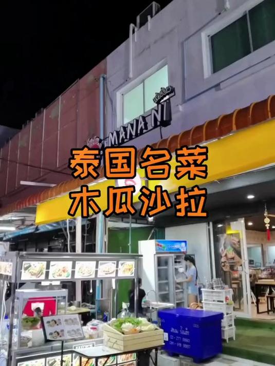 曼谷 泰国国菜木瓜沙拉(宋丹) 美食推荐官 泰国美食分享