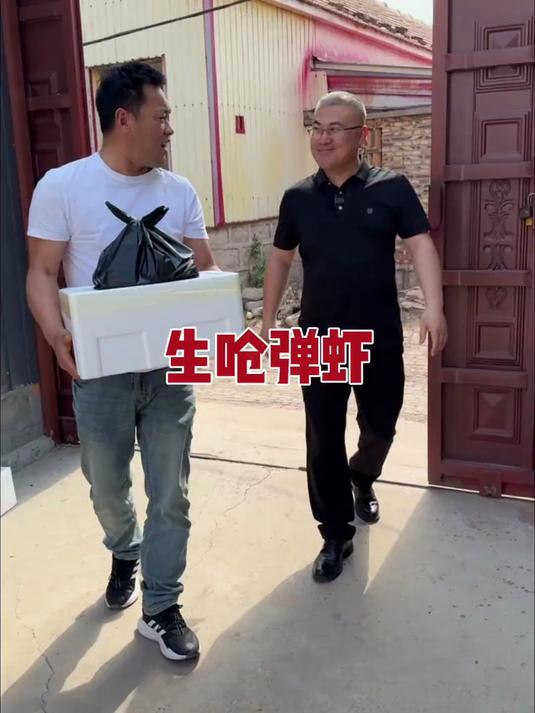 俺爹要里好几天滴弹虾，俺姐夫给安排上了，真带劲啊