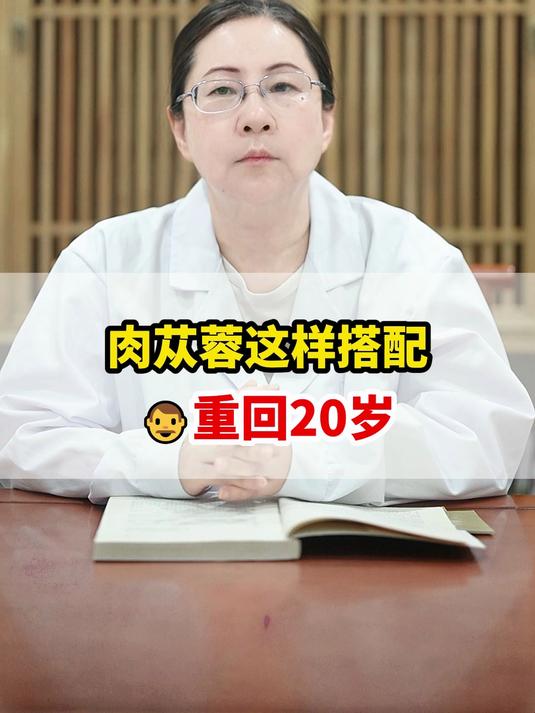肉苁蓉这样搭配,男人重回20岁