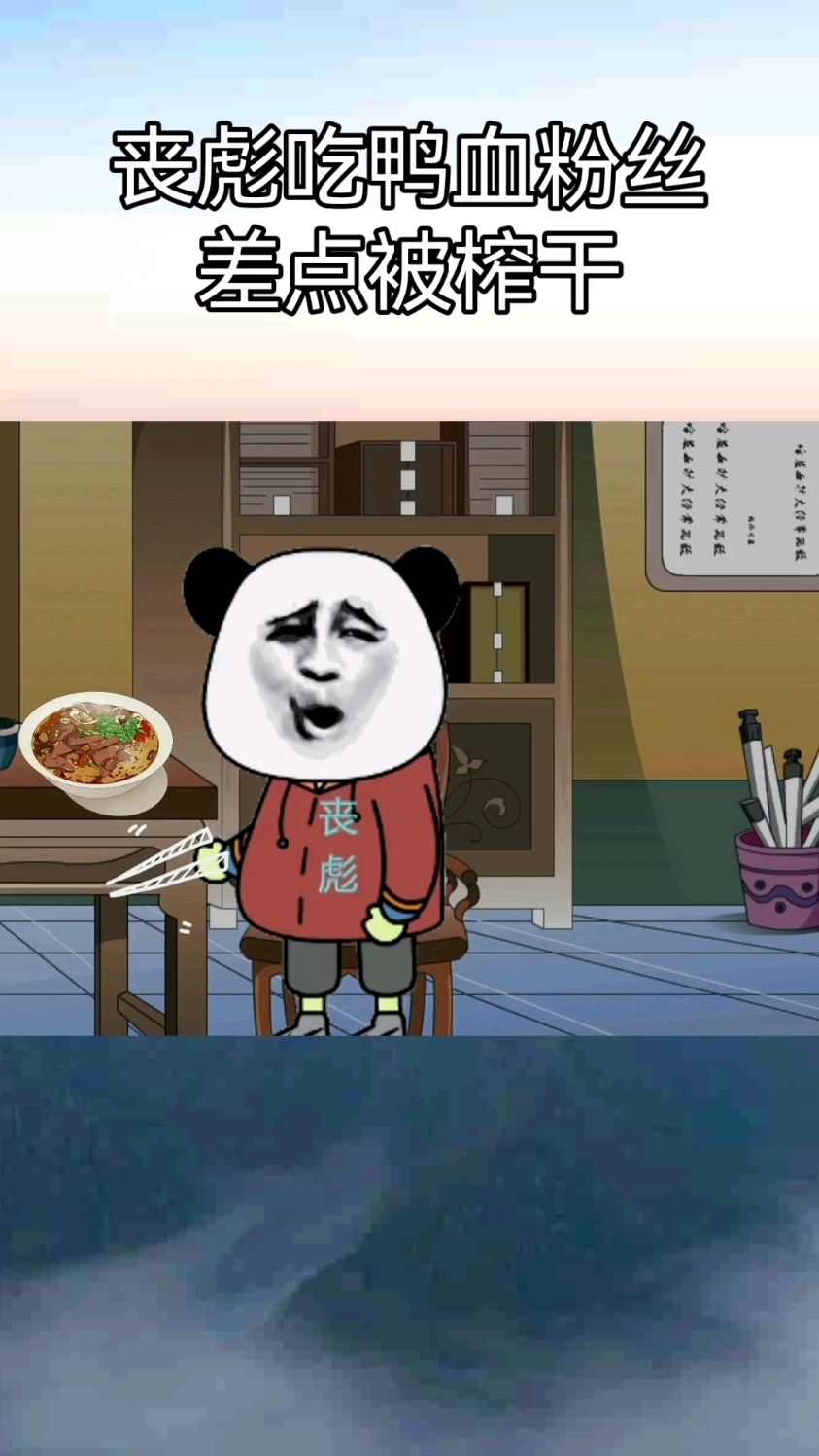 你喜欢吃鸭血粉丝吗