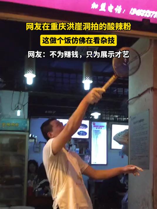 网友在重庆洪崖洞拍的酸辣粉,这做个饭仿佛在看杂技
