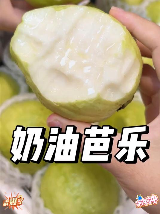 广西新鲜黄金奶油芭乐冰激凌软糯番石榴