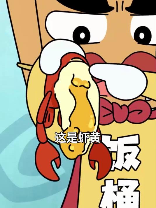 警示!虾头内含污物,可能携带毒素!