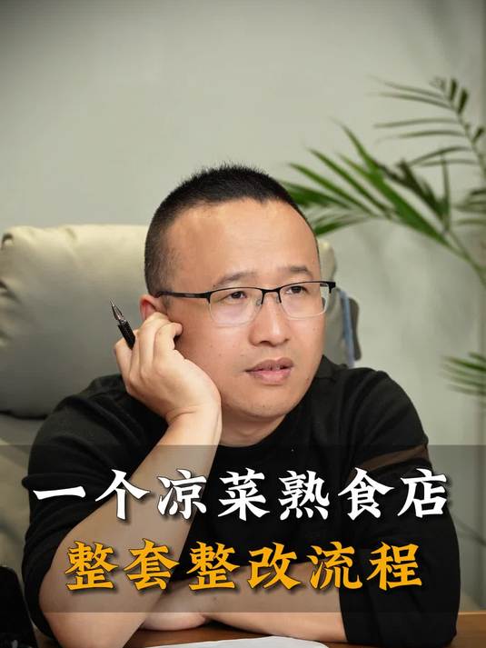 一个凉菜熟食店整套整改流程