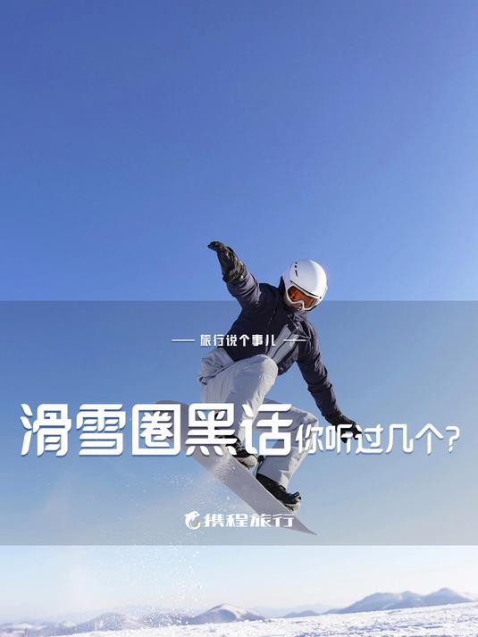 科普:滑雪圈黑话,你听过几个?