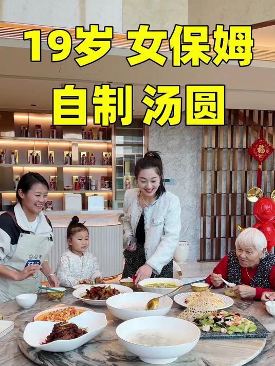 19岁女保姆自制汤圆;小红今天自己在家做的汤圆,很好吃