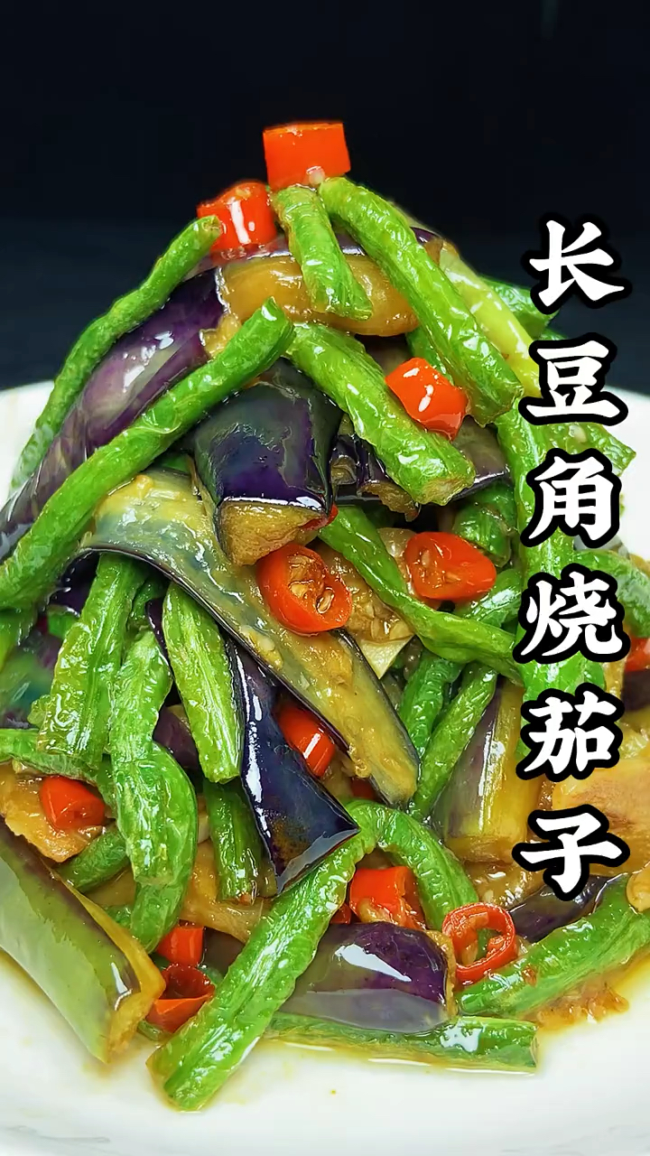 长豆角烧茄子的做法