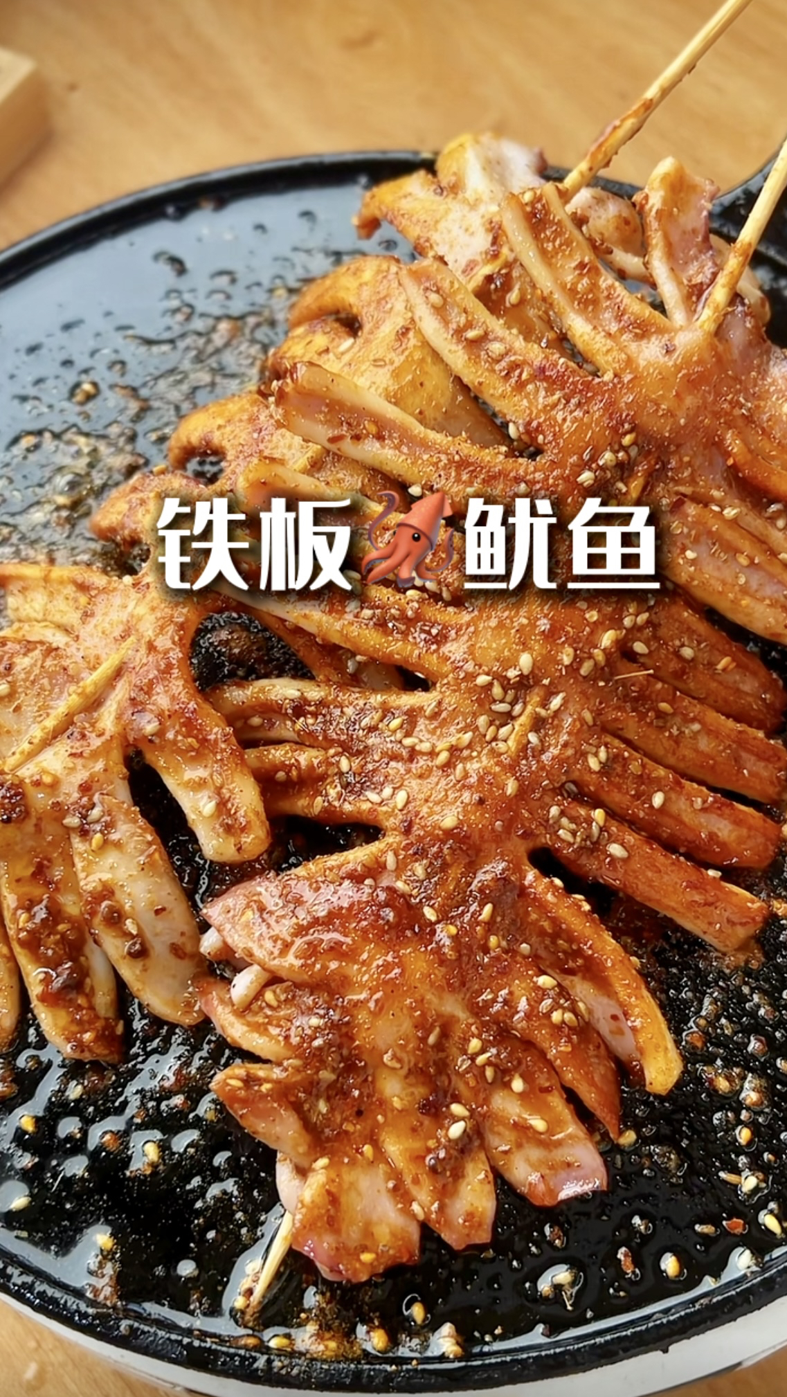 看球宵夜吃点啥,铁板鱿鱼安排上,就是宵夜那味