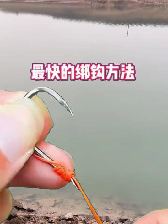 钓鱼高手都会的快速绑钩法,特别实用!