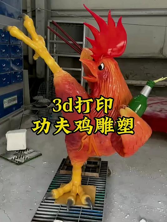 我们用3D打印给沧州的一家火锅鸡做了一个功夫鸡的雕塑