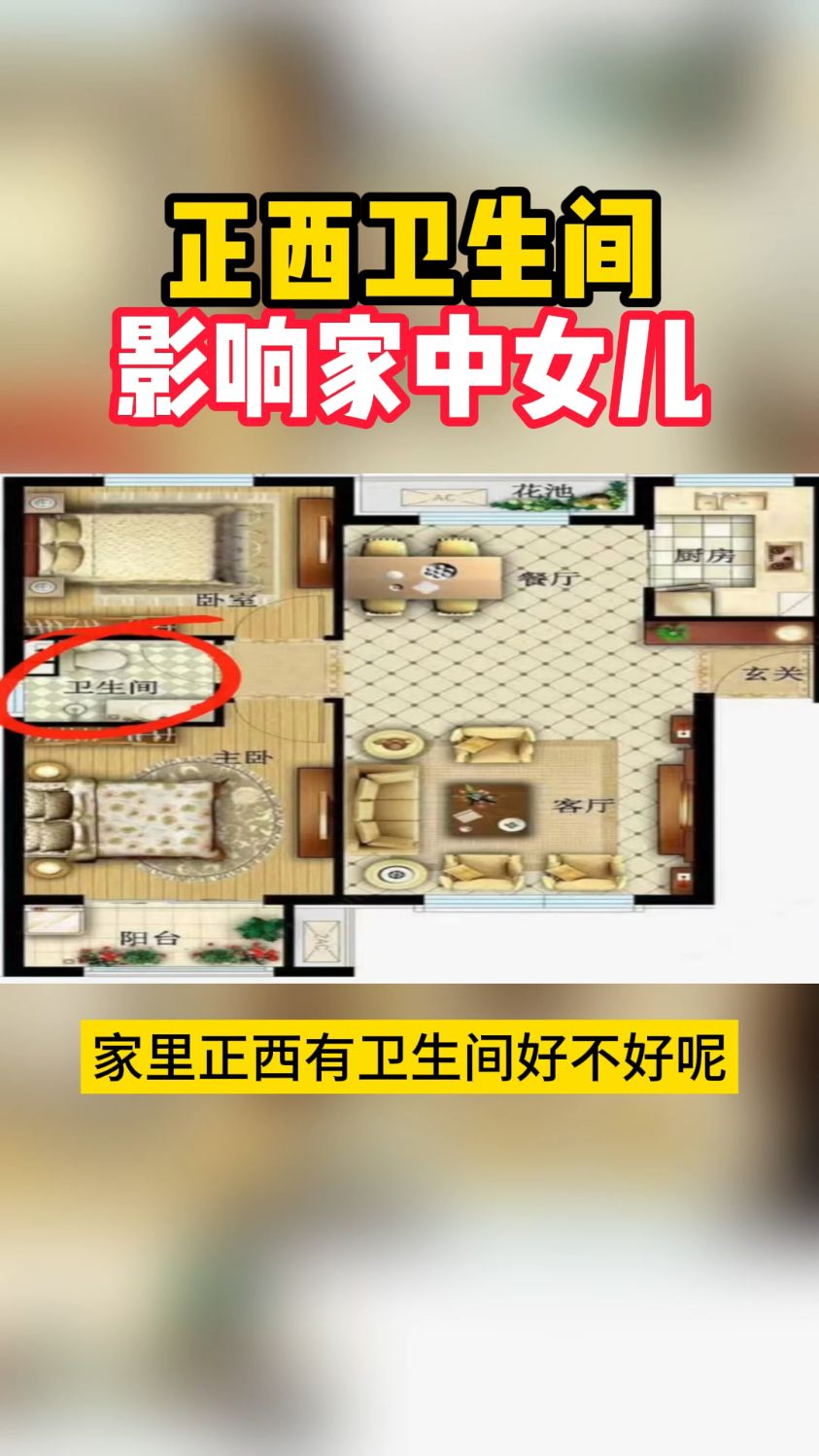 家中正西卫生间有哪些影响呢?