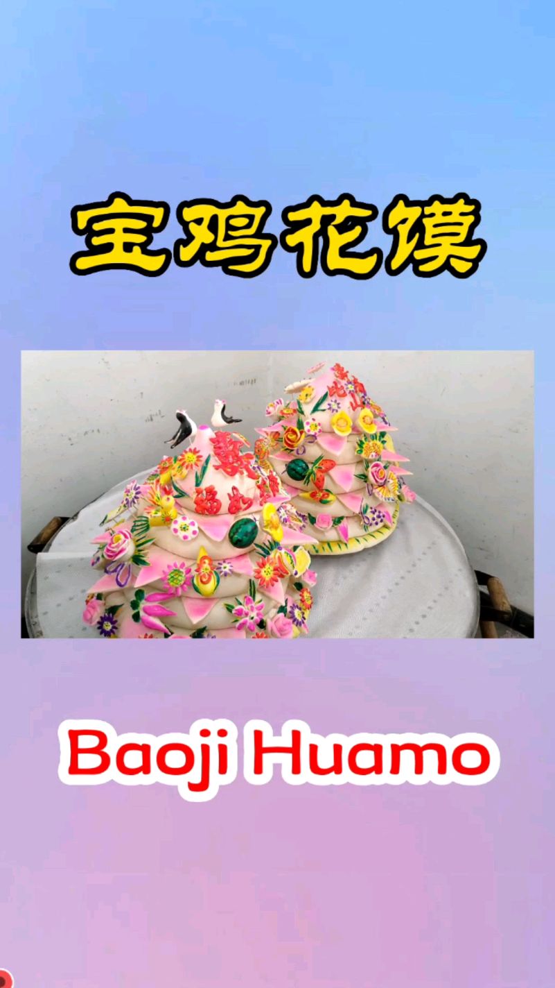 关中民俗——宝鸡花馍