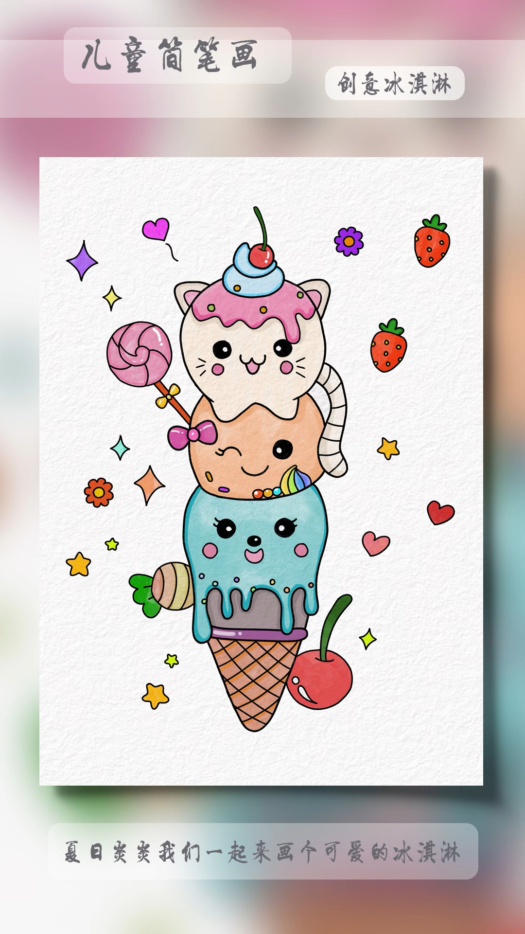 夏日炎炎一起画个雪糕凉快下吧#简笔画 #幼儿园简笔画 #亲子简笔画 #简笔画教程
