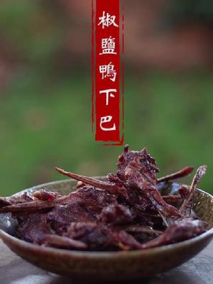 椒盐鸭下巴想要留住一个人就得先留住ta的味