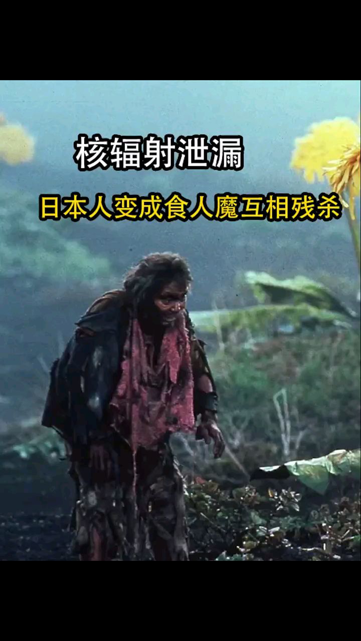核辐射泄漏,日本人变异,土地被污染,种不出任何食物,只剩一个正常人。